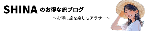 SHINAのお得な旅ブログ